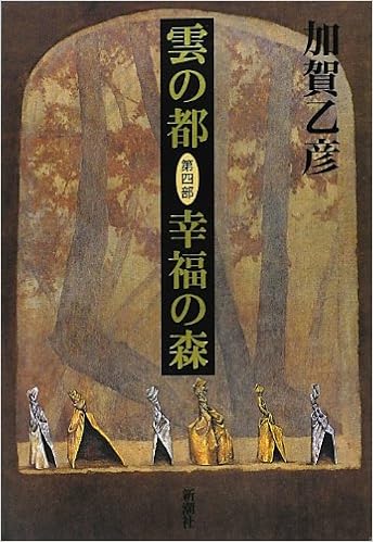 雲の都 第4部 幸福の森 加賀 乙彦 本 通販 Amazon