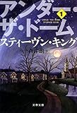 [本]アンダー・ザ・ドーム 1 (文春文庫) [文庫]