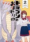 ドラゴンのおまわりさん 第2巻