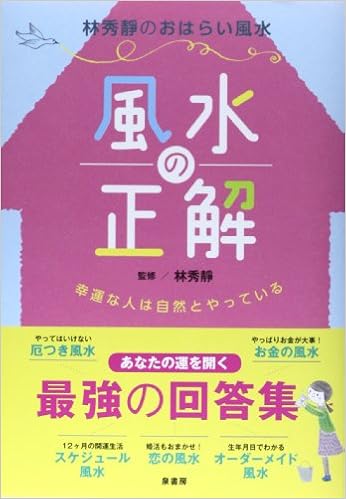 風水の正解 幸運な人は自然とやっている Shusei Rin Amazon Com Books