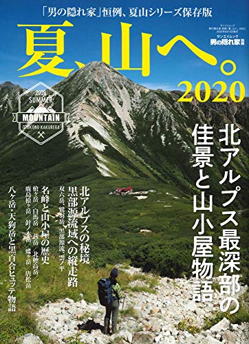 夏、山へ。 最新号 表紙画像