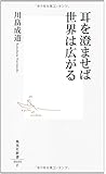 耳を澄ませば世界は広がる (集英社新書)