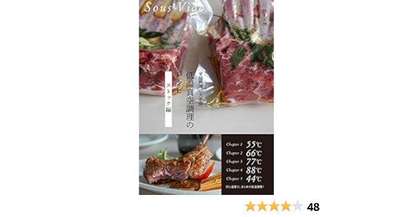 低温真空調理のレシピ ストック編 家庭料理の大革命 9784766133141 Amazon Com Books