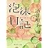 泡沫日記 (集英社文庫)