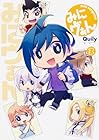 みにヴぁん 第3巻