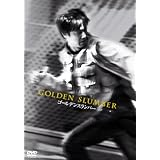 ゴールデンスランバー [DVD]
