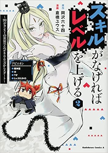 スキルがなければレベルを上げる 2 99がカンストの世界でレベル800万からスタート 角川コミックス エース 岡沢 六十四 倉橋 ユウス 本 通販 Amazon