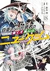 自重しない元勇者の強くて楽しいニューゲーム 第18巻