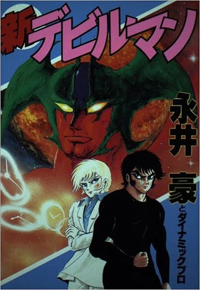 新デビルマン Kcスペシャル 永井 豪 本 通販 Amazon