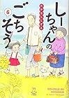 しーちゃんのごちそう 第6巻