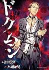 ドクムシ 第4巻