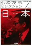 小松左京セレクション　１---日本 (河出文庫)