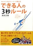 No.1メンタルトレーナーが教える できる人の3秒ルール