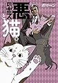 悪のボスと猫。 (アクションコミックス)