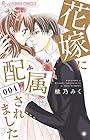 花嫁に配属されました 第4巻