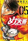 め組の大吾 救国のオレンジ 第5巻