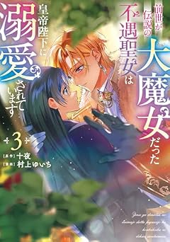 前世が伝説の大魔女だった不遇聖女は皇帝陛下に溺愛されていますの最新刊