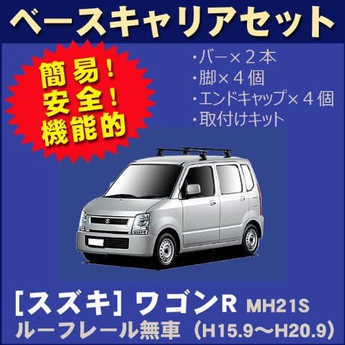 スズキ ワゴンr Mh21s Mh22s ルーフレール無車専用 平成15年9月 平成年9月 車種別専用だから これだけで完成 ボックス 天井 限定価格セール 荷物 道具 日本製ベースキャリアセット 骨組み 脚立 はしご スズキ ワゴンr Mh21s Mh22s ルーフレール無車専用 平成15年9月 平成年9月 車種別専用だから これだけで完成 ボックス 天井 限定価格セール 荷物 道具 日本製ベースキャリアセット 骨組み 脚立 はしご