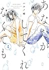 あなたがしてくれなくても 第4巻