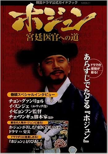 韓国ドラマ ホジュン 公式ガイドブック Mook21 韓国ドラマ公式ガイドブック 本 通販 Amazon