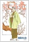 辻占売 第6巻