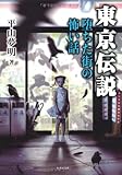 東京伝説　堕ちた街の怖い話 (恐怖文庫)