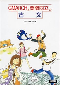 本のGMARCH&関関同立の古文 (日本語) － – 2016/10/20の表紙