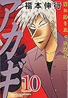 アカギ 闇に降り立った天才 第10巻