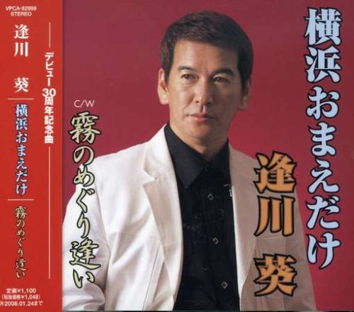 Aikawa Aoi Yokohama Omae Dake Amazon Com Music