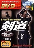 剣道パーフェクトマスター (スポーツ・ステップアップDVDシリーズ)