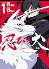 忍びの犬 第1巻