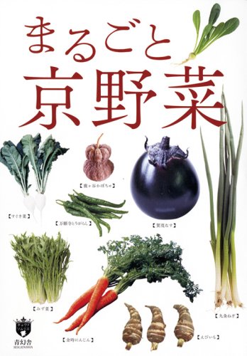 まるごと京野菜 からだがよろこぶ京都ブランド 京都ソムリエシリーズ 中井忍 青幻舎企画編集室 本 通販 Amazon