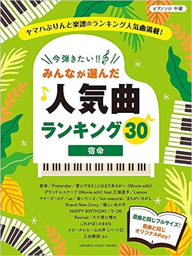 ピアノソロ 今弾きたい みんなが選んだ人気曲ランキング30 宿命 ピアノソロ 中級 Amazon Com Books