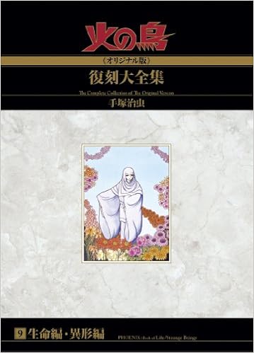 火の鳥 オリジナル版 復刻大全集 生命編 異形編 手塚治虫 本 通販 Amazon