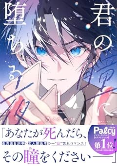 君の瞳に堕ちる夜の最新刊