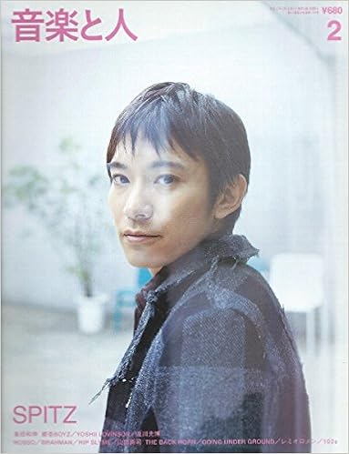 音楽と人 05年02月号 spltz 表紙 スピッツ 草野マサムネ 金光裕史 本 通販 Amazon 音楽と人 05年02月号 spltz 表紙 スピッツ 草野マサムネ 金光裕史 本 通販 Amazon