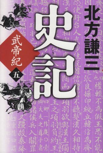 史記武帝紀 5 (Japanese) Paperback – August 1, 2011