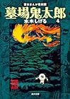 墓場鬼太郎 第4巻