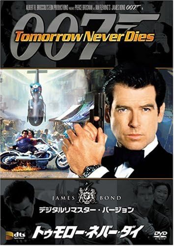 007 トゥモロー・ネバー・ダイ(1997年)