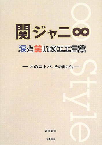 関ジャニ 涙と笑いのエエ言葉 永尾 愛幸 本 通販 Amazon