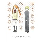 ぼくらのへんたい 第5巻