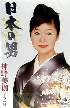 Amazon 日本の男 神野美伽 荒木とよひさ 池多孝春 神野美伽 演歌 ミュージック