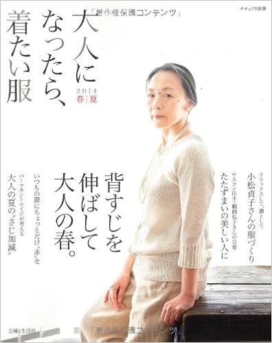 大人になったら 着たい服 14春夏 ナチュリラ別冊 主婦と生活社 本 通販 Amazon