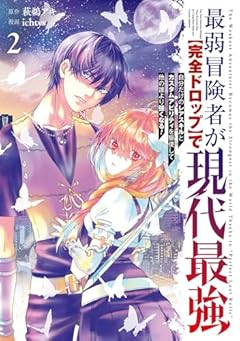 最弱冒険者が[完全ドロップ]で現代最強 自分だけのレアスキルとカスタムアビリティを駆使して他の誰より強くなる!の最新刊