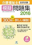 介護福祉士国家試験模擬問題集2016 / 介護福祉士国家試験受験ワークブック編集委員会