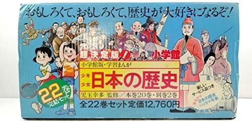 Amazon 小学館 学習まんが 少年 少女 日本の歴史 全22巻セット 年表箱付き経年 本 アイドル 芸能人グッズ 通販