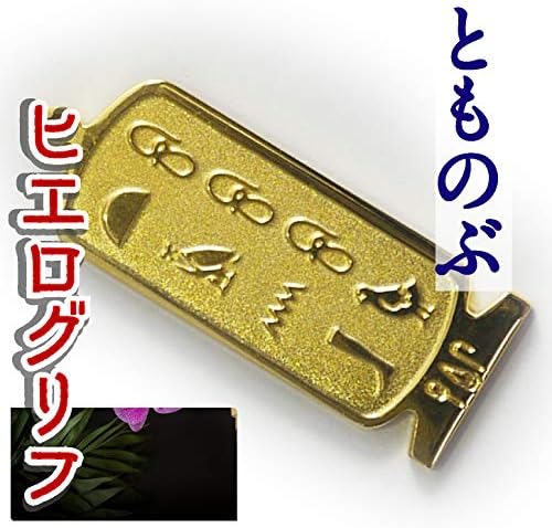 展示品 ヒエログリフ ペンダント とものぶ 名前ネームネックレス 象形文字 ピラミッド 古代文字 名前 ゴールド ネックレス 開運 パワーグッズ B0875n3f2r 2 250円