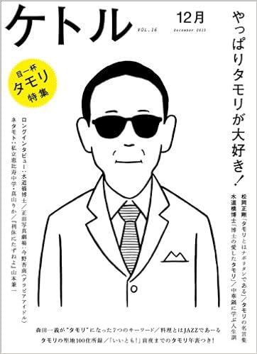 ケトル Vol 16 山本兼一 Charisma Com 真山りか 私立恵比寿中学 河瀨直美 マキタスポーツ 南馬越一義 伊藤弘 岸勇希 西田善太 嶋浩一郎 正田真弘 本 通販 Amazon ケトル Vol 16 山本兼一 Charisma Com 真山りか 私立恵比寿中学 河瀨直美 マキタスポーツ 南馬越一義 伊藤弘 岸勇希 西田善太 嶋浩一郎 正田真弘 本 通販 Amazon