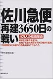 佐川急便 再建3650日の戦い―4万人の意識革命