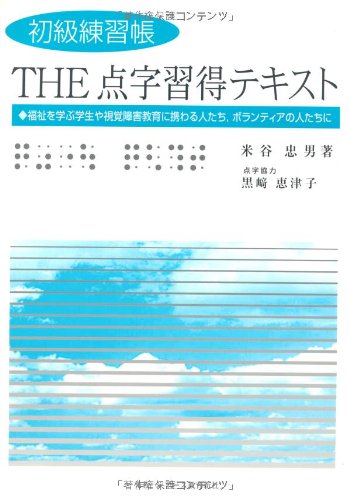 初級練習帳 The 点字習得テキスト 米谷忠男 本 通販 Amazon